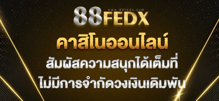 Read more about the article 88fed คาสิโนออนไลน์ พาคุณไปสัมผัสกับความสนุกสนาน เดิมพันได้แบบไม่จำกัดวงเงิน