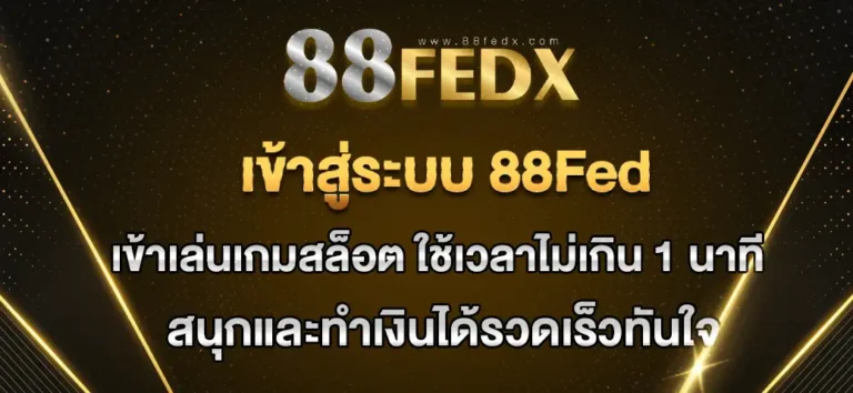 Read more about the article 88fed เข้าสู่ระบบ ล็อกอินเข้าเล่นง่าย ทำเงินได้ไวทันใจ