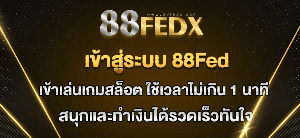 You are currently viewing 88fed เข้าสู่ระบบ ล็อกอินเข้าเล่นง่าย ทำเงินได้ไวทันใจ