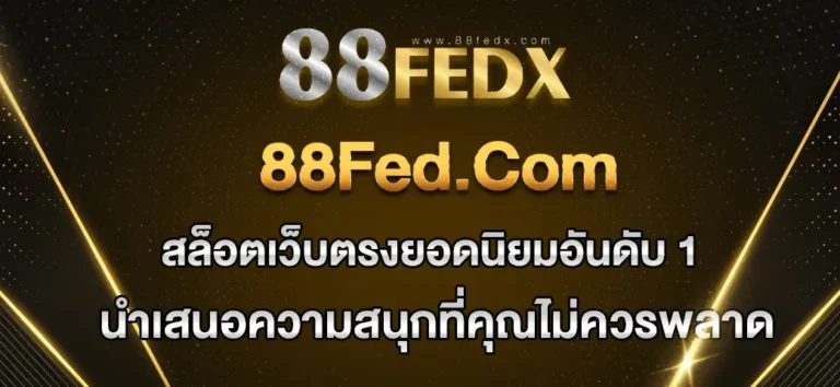 Read more about the article 88fed.com สล็อตเว็บตรงยอดนิยมอันดับ 1 ที่คุณพลาดไม่ได้