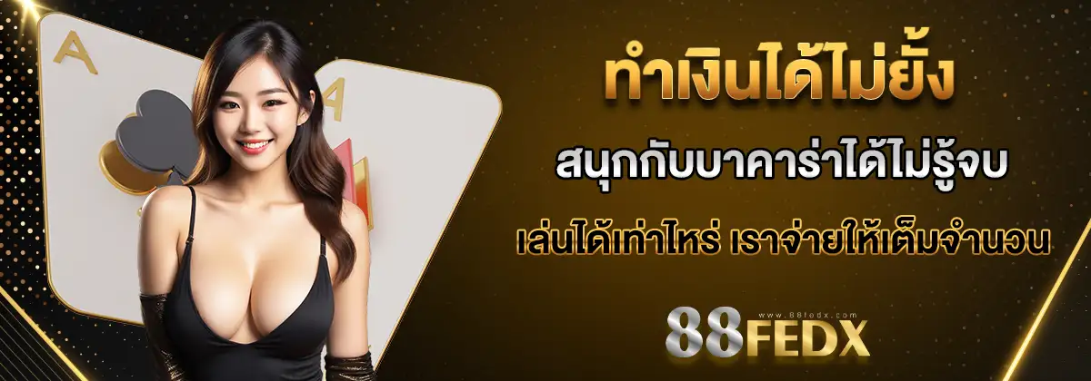 88fed บาคาร่า