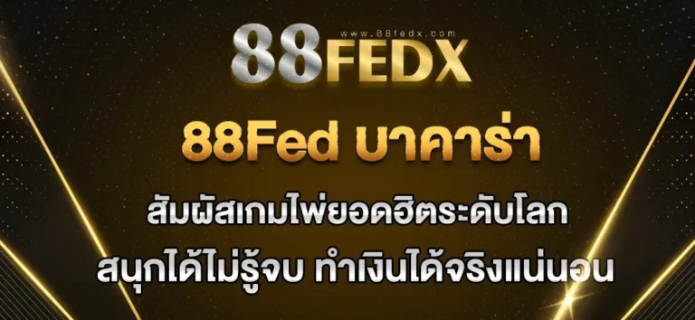 Read more about the article 88fed บาคาร่า สัมผัสเกมไพ่ยอดฮิตระดับโลก สนุก ทำเงินได้จริง