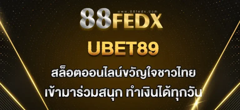 Read more about the article Ubet89 สล็อตออนไลน์ยอดนิยมในไทย ปั่นทำเงินได้ทุกวัน